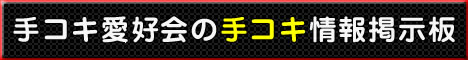 手コキ愛好会の手コキ情報掲示板