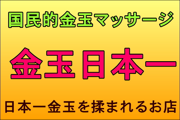 五反田・金玉日本一