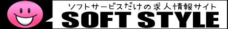 ソフトスタイル
